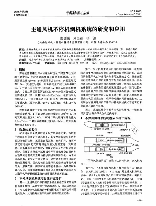 主通风机不停机倒机系统的研究和应用