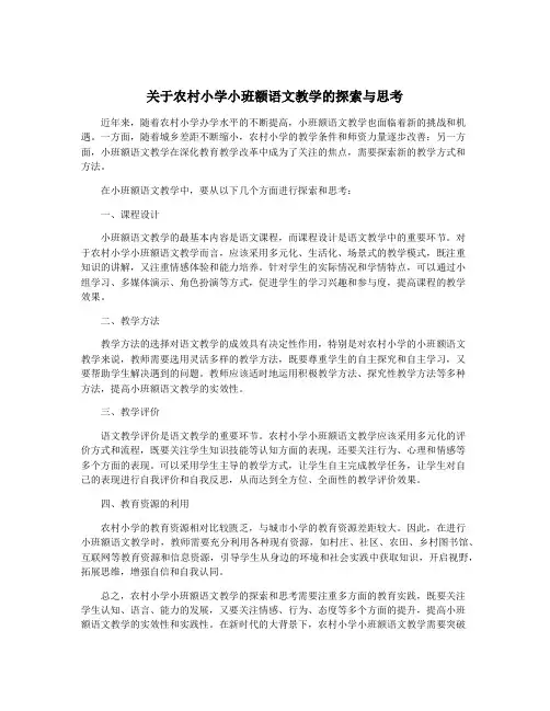 关于农村小学小班额语文教学的探索与思考