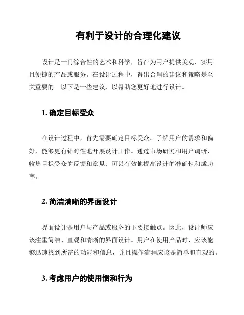 有利于设计的合理化建议
