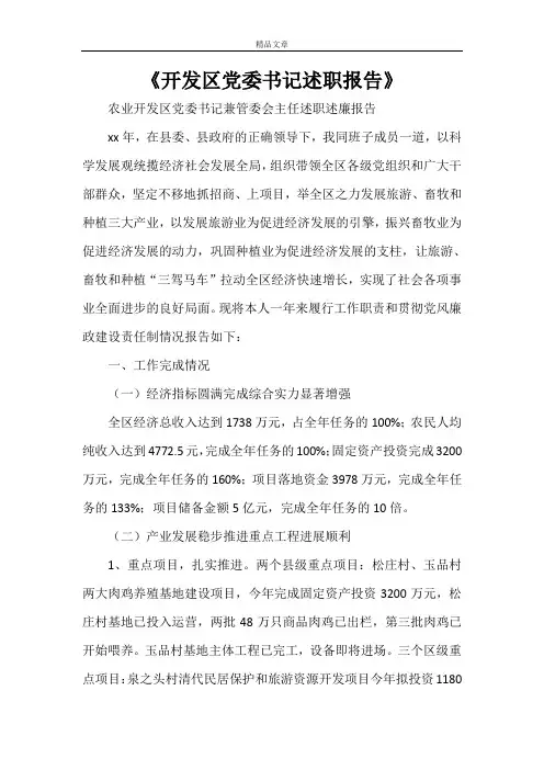《开发区党委书记述职报告》