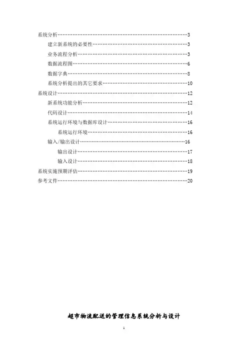 沃尔玛超市物流配送的管理信息系统分析t和设计毕业论文