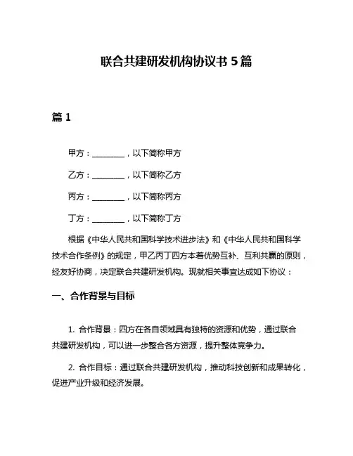 联合共建研发机构协议书5篇
