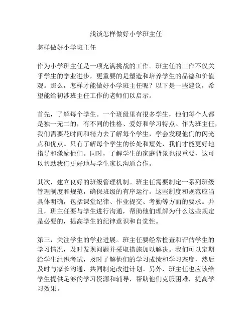 浅谈怎样做好小学班主任