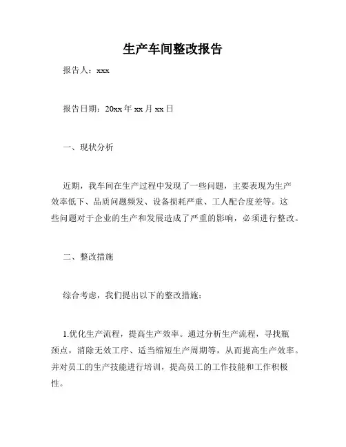 生产车间整改报告