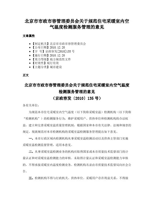 北京市市政市容管理委员会关于规范住宅采暖室内空气温度检测服务管理的意见