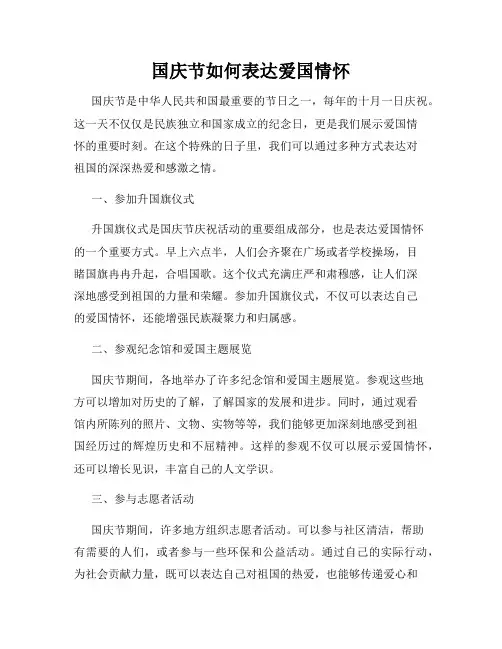 国庆节如何表达爱国情怀