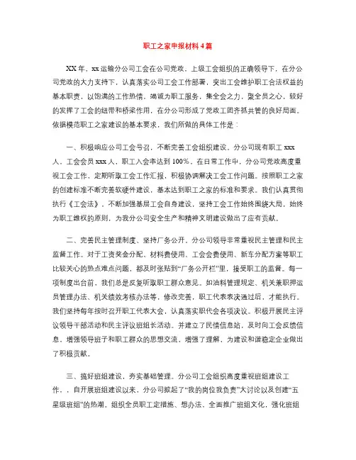职工之家申报材料4篇