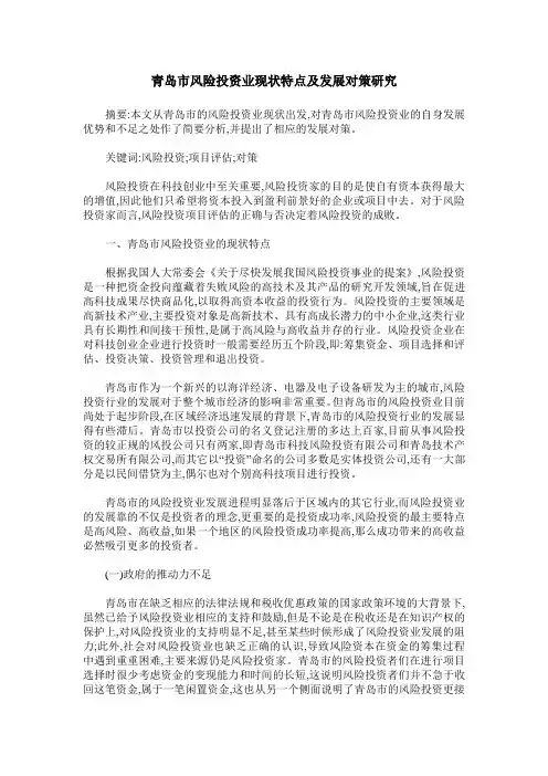 青岛市风险投资业现状特点及发展对策研究