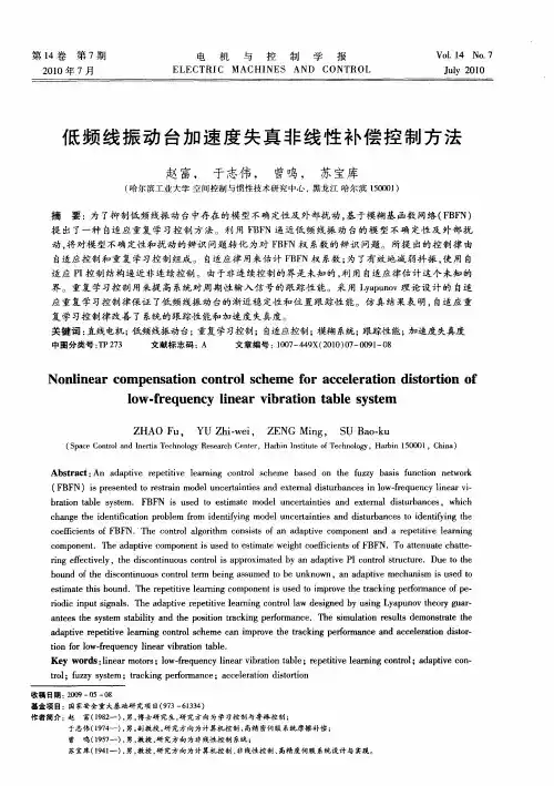 低频线振动台加速度失真非线性补偿控制方法