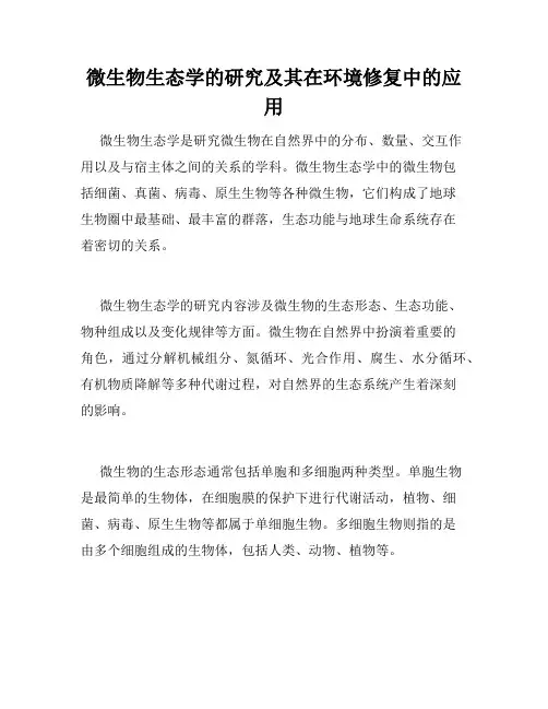 微生物生态学的研究及其在环境修复中的应用
