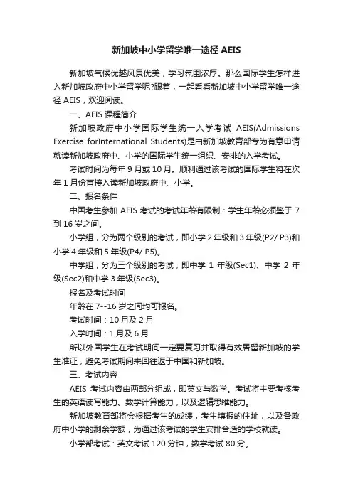 新加坡中小学留学唯一途径AEIS