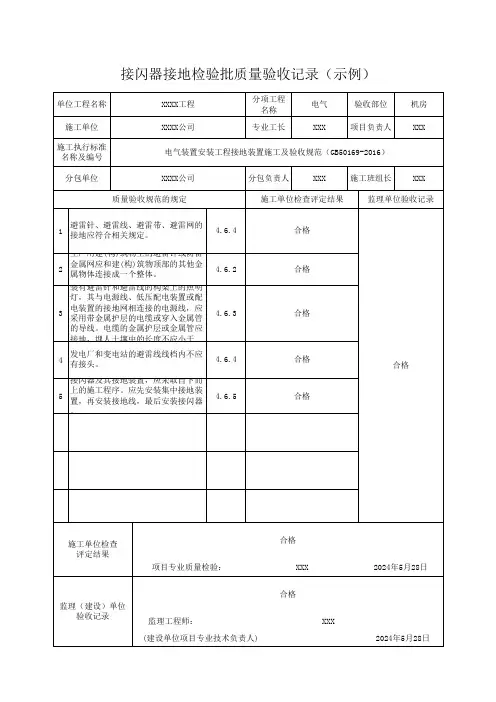 接闪器接地检验批质量验收记录(示例)