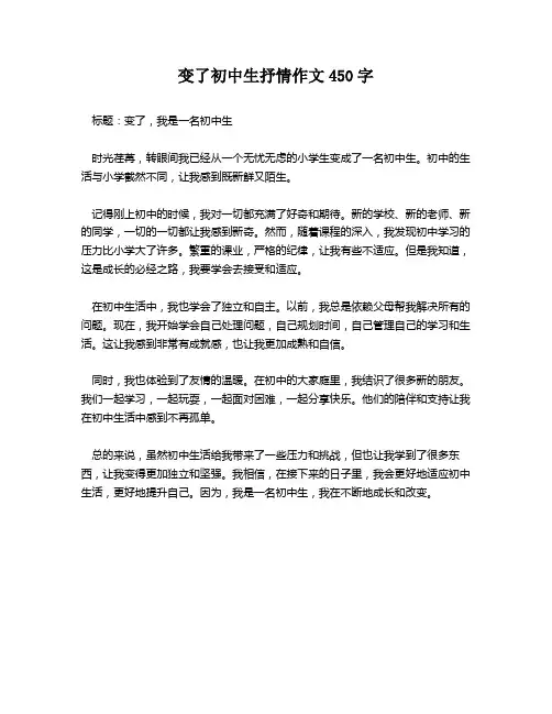 变了初中生抒情作文450字