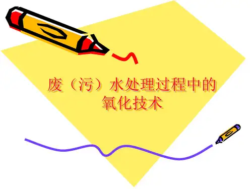 废(污)水处理中的氧化技术总结