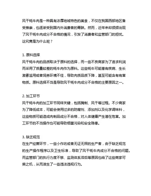 风干牦牛肉牦牛成分不合格的原因