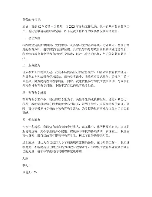 教师初级职称定级申请书
