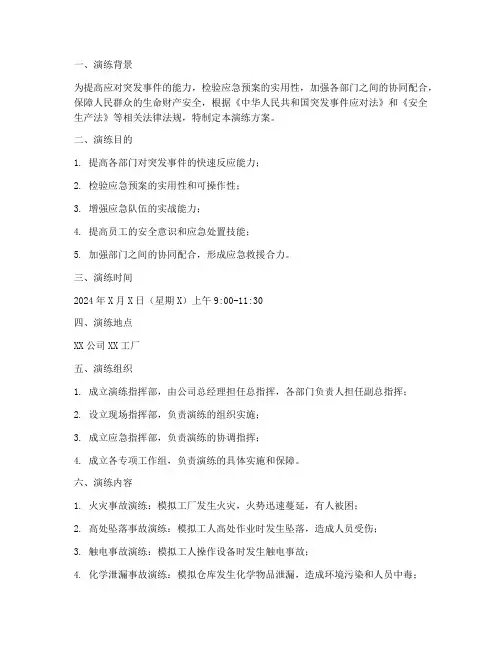 事故应急预案联合演练方案