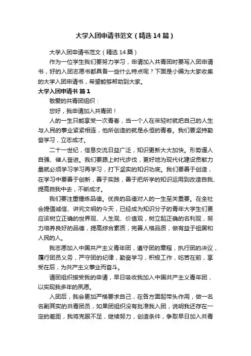 大学入团申请书范文（精选14篇）