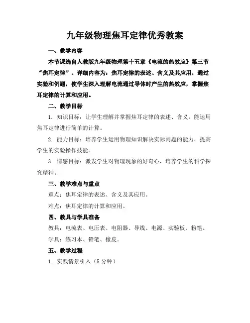 九年级物理焦耳定律优秀教案(1)