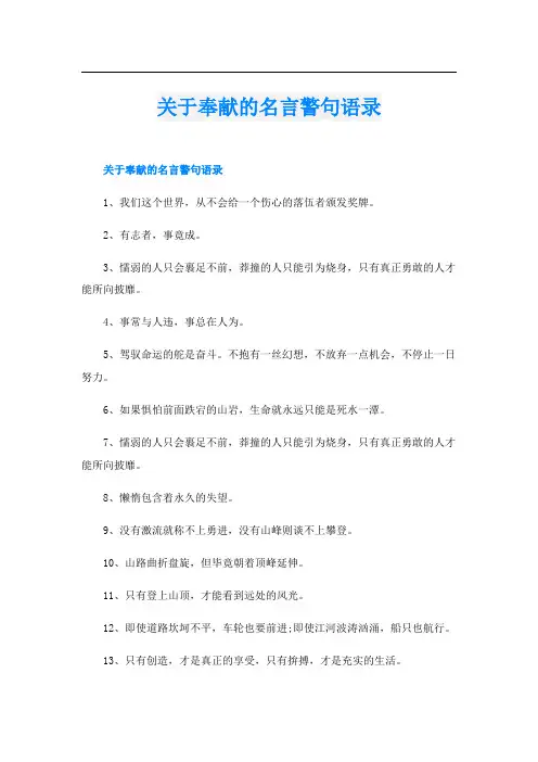 关于奉献的名言警句语录