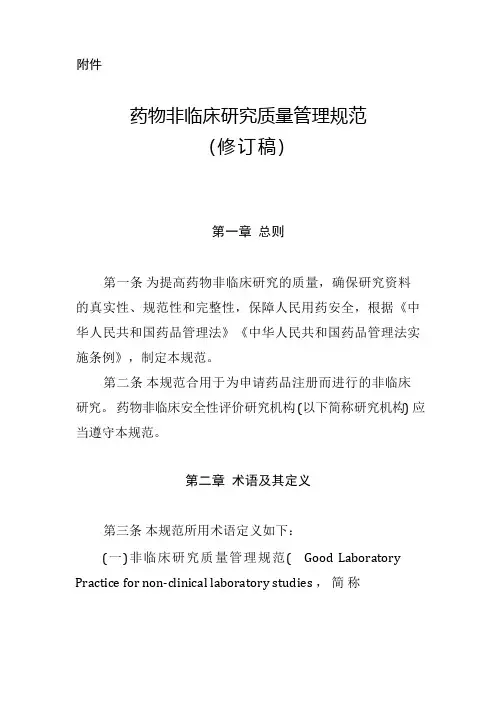 药物非临床研究质量管理规范