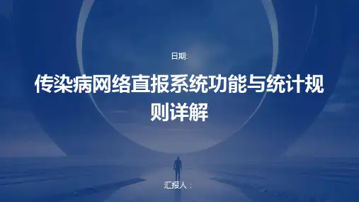 传染病网络直报系统功能与统计规则详解
