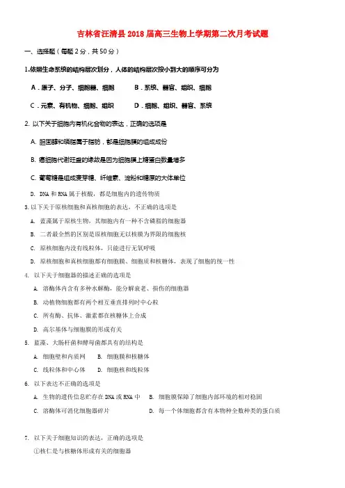 吉林省汪清县2018届高三生物上学期第二次月考试题