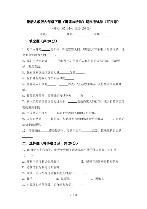 最新人教版六年级下册《道德与法治》期末考试卷(可打印)