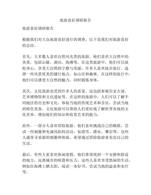 旅游喜好调研报告