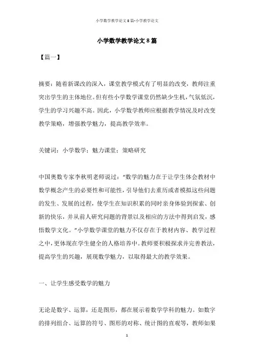小学数学教学论文8篇-小学教学论文
