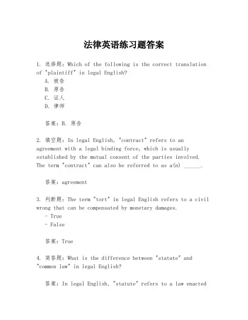 法律英语练习题答案