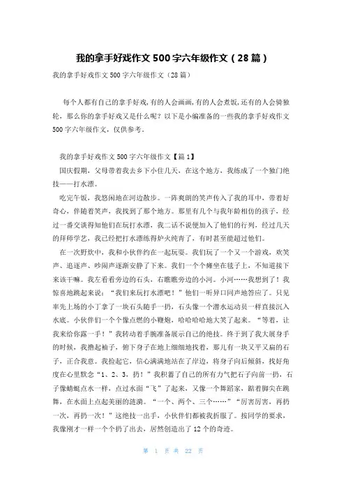 我的拿手好戏作文500字六年级作文(28篇)