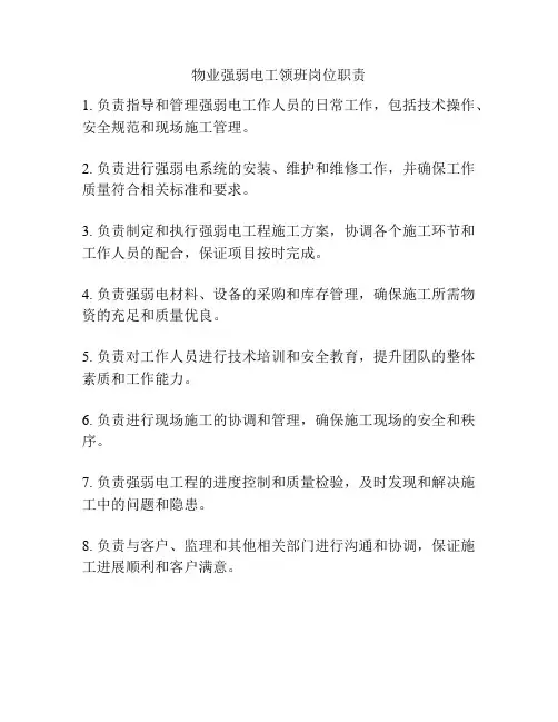 物业强弱电工领班岗位职责