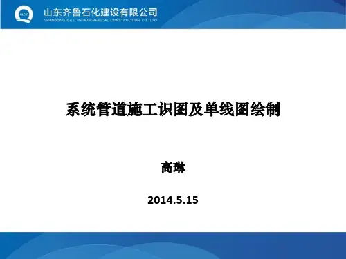 系统管道施工识图及单线图绘制讲解