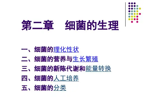 细菌的生理ppt课件