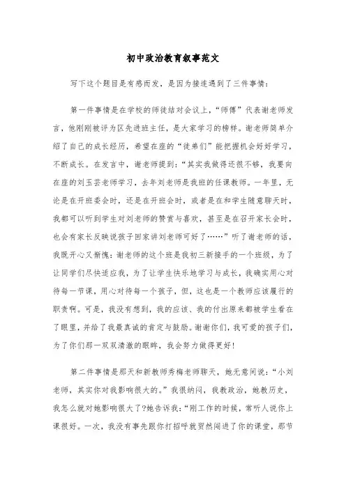 初中政治教育叙事范文（3篇）