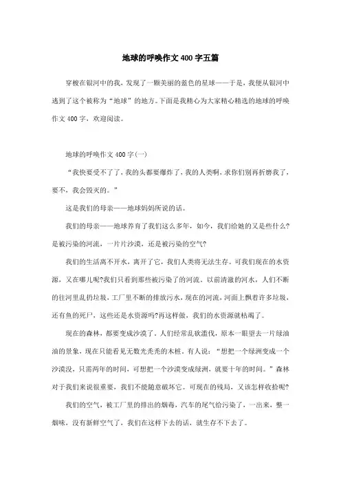 地球的呼唤作文400字五篇