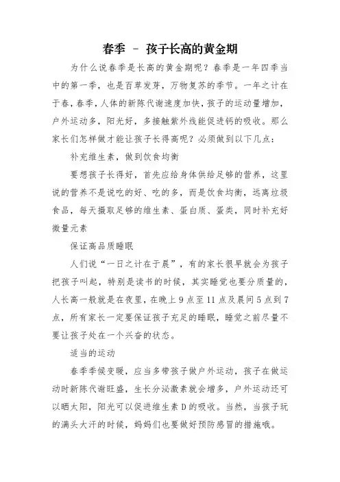 春季 - 孩子长高的黄金期