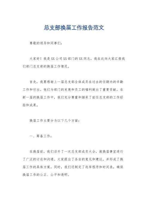 总支部换届工作报告范文