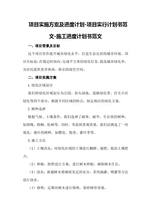 项目实施方案及进度计划-项目实行计划书范文-施工进度计划书范文