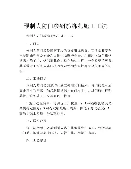 预制人防门槛钢筋绑扎施工工法