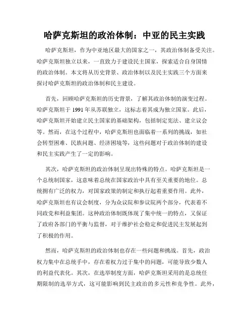 哈萨克斯坦的政治体制：中亚的民主实践