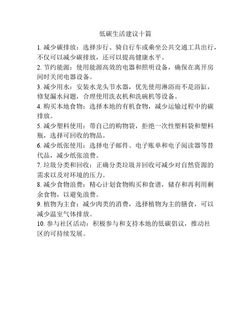 低碳生活建议十篇