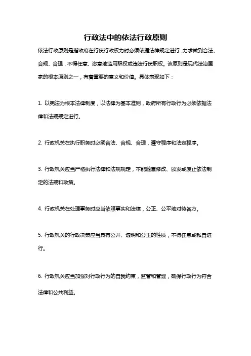 行政法中的依法行政原则