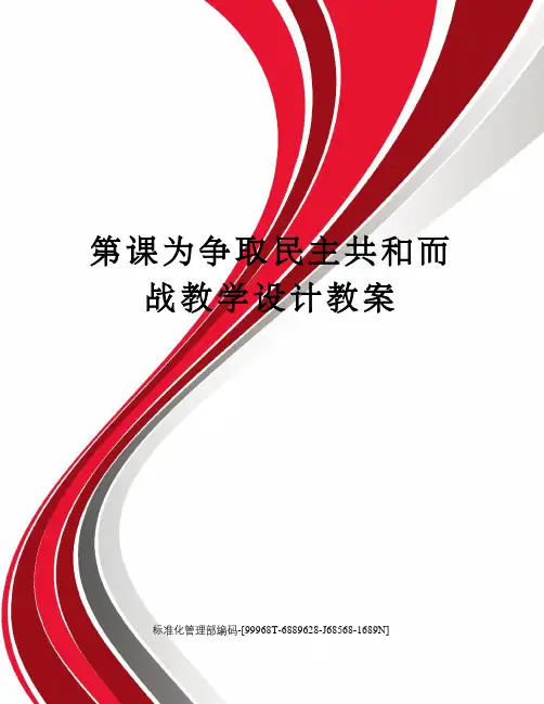 第课为争取民主共和而战教学设计教案