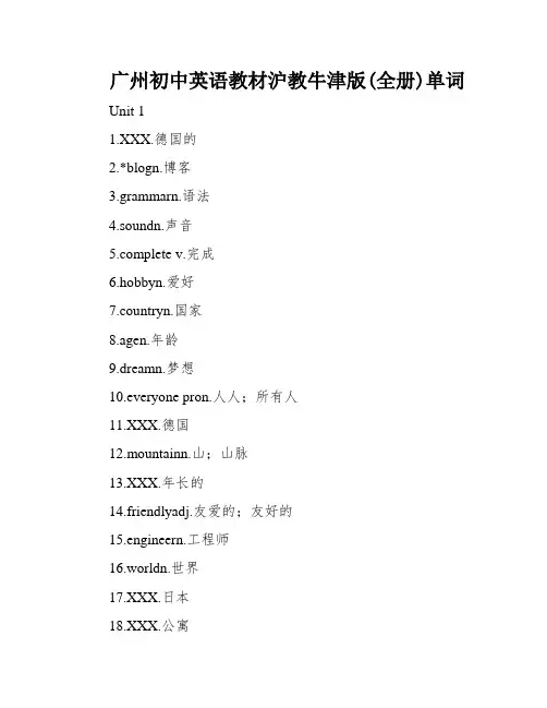 广州初中英语教材沪教牛津版(全册)单词