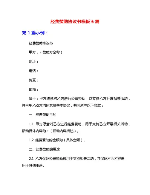 经费赞助协议书模板6篇