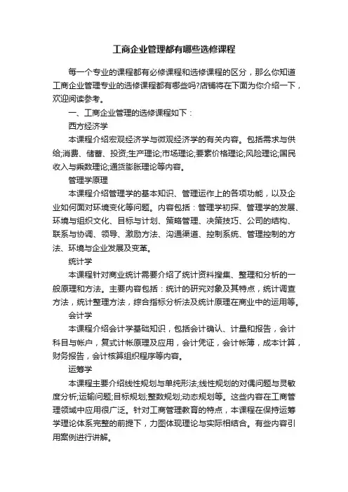 工商企业管理都有哪些选修课程