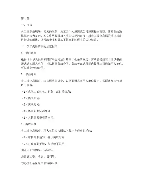 员工提出离职的法律规定(3篇)