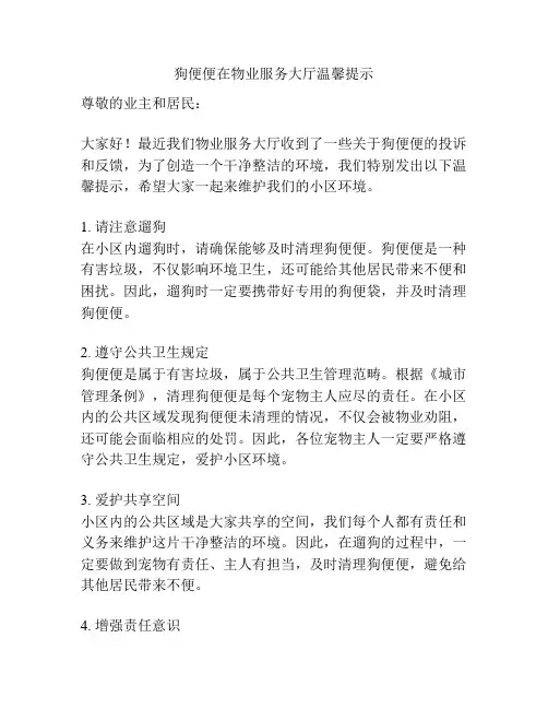 狗便便在物业服务大厅温馨提示